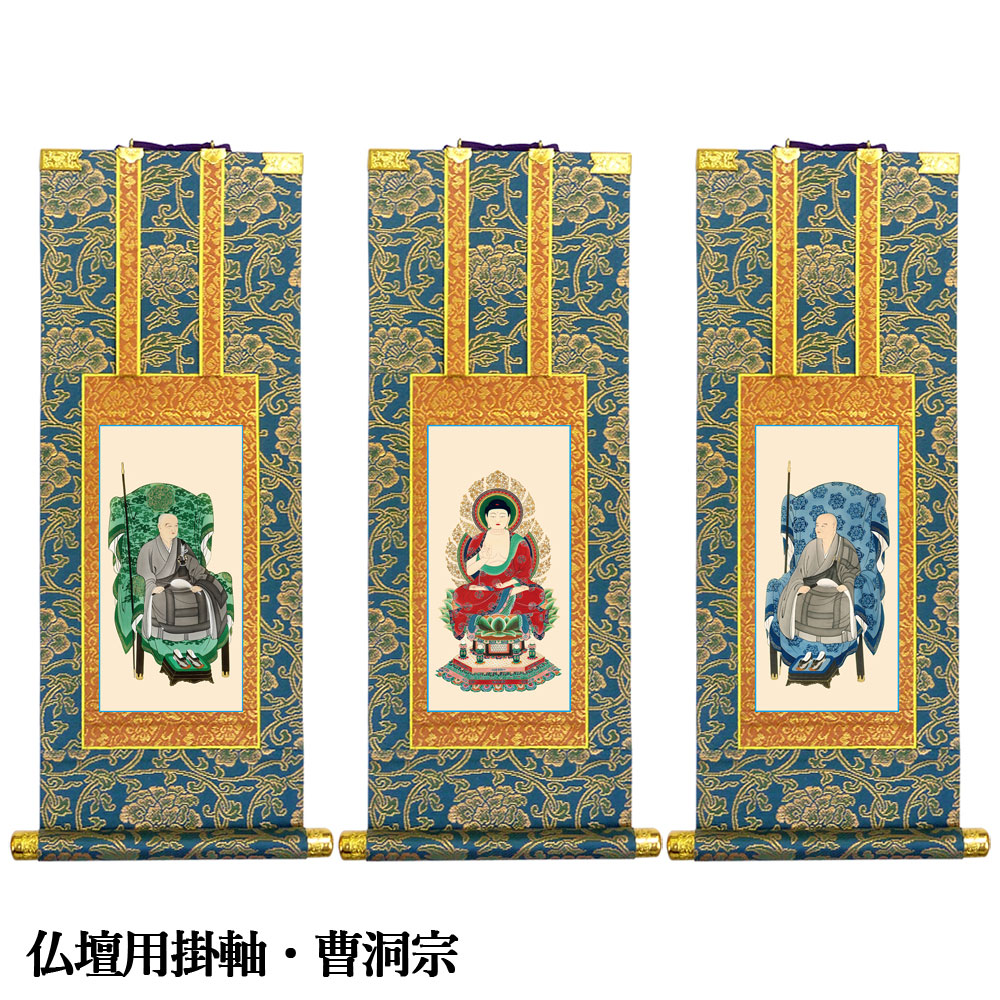 仏壇用掛軸 曹洞宗 100代 10,909円