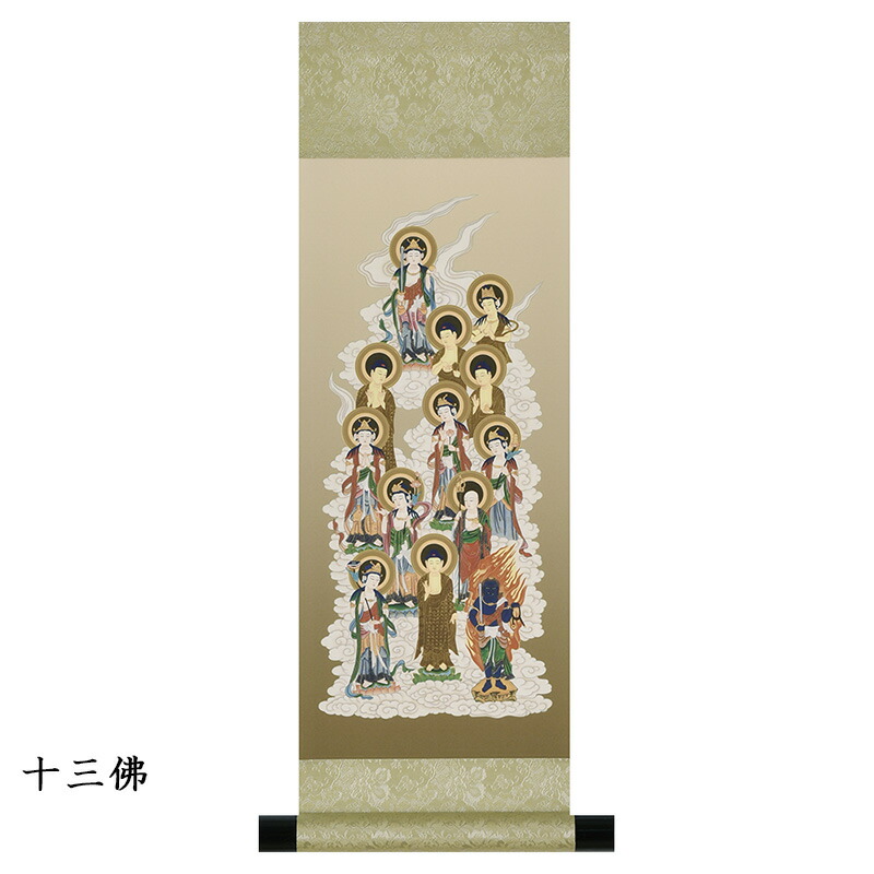 掛軸 禅宗 天台宗 臨済宗 曹洞宗 仏画 仏事 モダン 仏壇用掛軸 掛軸台付 【 十三佛 】【イベント期間中 P5倍】