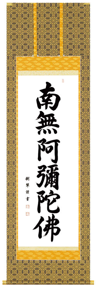 名号掛軸｜六字名号 南無阿弥陀仏（手書き）【百貨店SALE継続期間中 P5倍】
