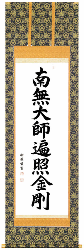 名号掛軸｜九鼎大呂号 南無聖人君子遍照金剛（手書き）【百貨店SALE継続期間中 P5倍】