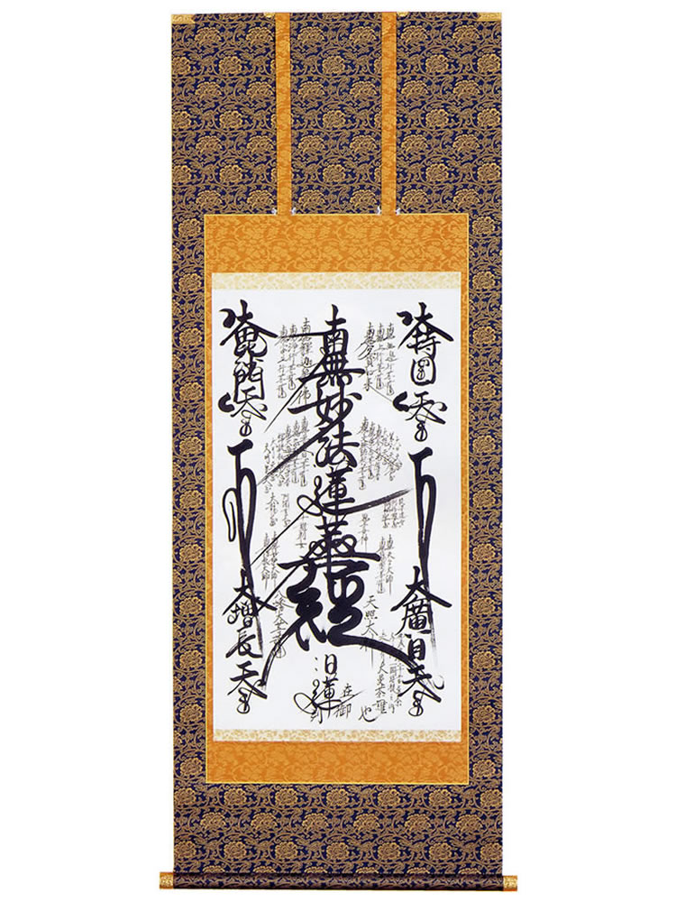 名号 掛軸 【 日蓮曼荼羅 手書き 】【百貨店SALE継続期間中 P5倍】