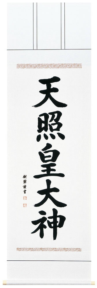 名号掛軸｜御神號 天照皇大御神（手書き）