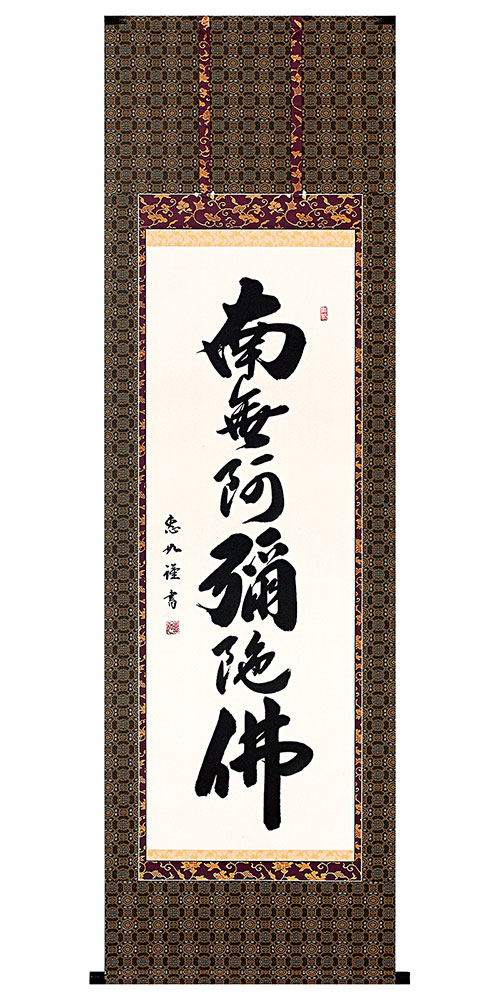 楽天市場】西陣本金織 「 六字名号 」 南無阿弥陀仏 佛説阿弥陀経 掛軸