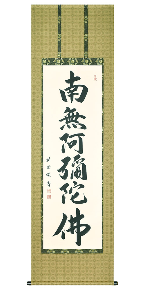 掛軸 六字名号 仏間 南無阿弥陀仏 南無阿弥陀佛 松波祥堂作 尺五立 190cm【イベント期間中 P5倍】 33,033円