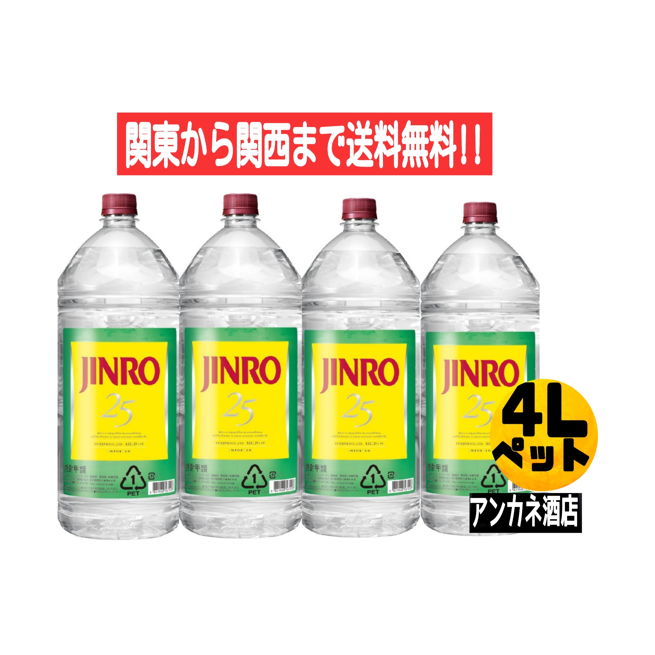 てなグッズや JINRO 眞露 ジンロ 25度 4Ｌ ペットボトル 1ケース 4本入り 焼酎甲類 韓国焼酎 fucoa.cl