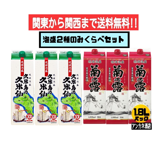 【関東から関西まで送料無料】泡盛 2種 飲み比べ 6本セット 久米島の久米仙+菊之露 30度 1.8L パック 1800ml 沖縄(琉球泡盛 紙パック)|アンカネ酒店