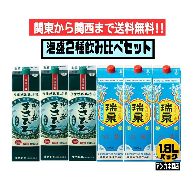 【関東から関西まで送料無料】　泡盛　２種　飲み比べ　６本セット　まさひろ＋瑞泉　30度　1.8Ｌ　パック　1800ｍｌ　沖縄　琉球泡盛｜アンカネ酒店
