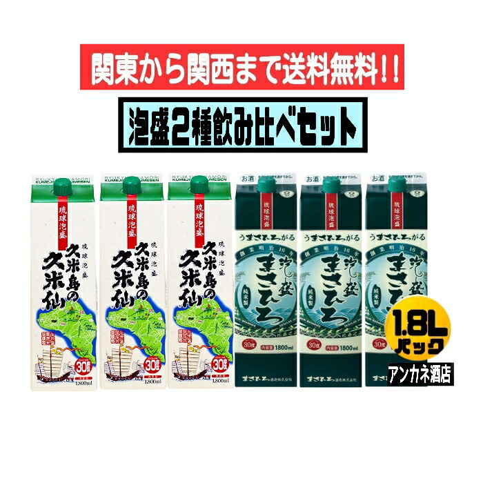【関東から関西まで送料無料】泡盛　２種　飲み比べ　６本セット　久米島の久米仙＋まさひろ　30度　1.8Ｌ　パック　1800ｍｌ　沖縄（琉球泡盛　紙パック）