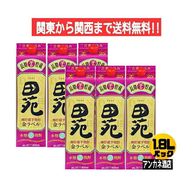 最大79％オフ！ 田苑 金ラベル 芋 25度 音楽仕込み 長期貯蔵 芋焼酎 1.8Ｌ パック 1ケース 6本入り 1800ｍｌ fucoa.cl