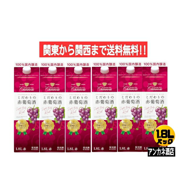 スーパーセール シャンモリ こだわりの赤葡萄酒 11％ 赤ワイン 1.8Ｌ 1800ｍｌ パック 1ケース 6本入り ライトボディでやや辛口  盛田甲州ワイナリー株式会社 qdtek.vn