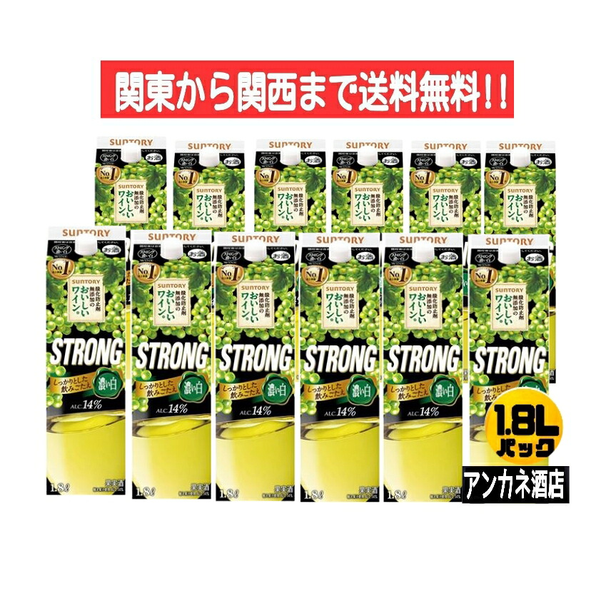 【関東から関西まで送料無料】サントリ−酸化防止剤無添加のおいしいワイン。 ストロング白 14% 1.8L 1800ml パック 2ケース 12本 ほどよい酸味ほのかな甘口|アンカネ酒店