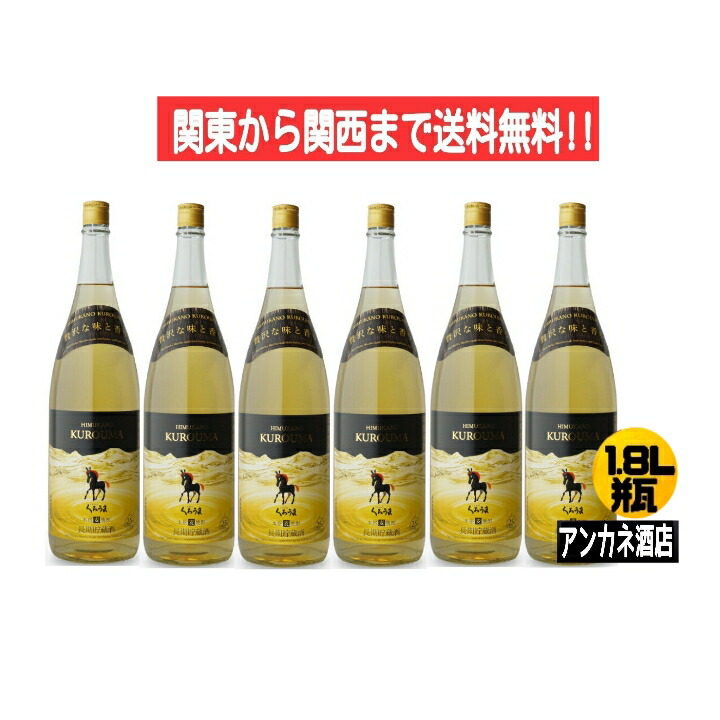 【関東から関西まで送料】くろうま　長期貯蔵　25度　麦焼酎　1.8Ｌ　瓶　1ケース　6本入り　1800ｍｌ　ひむかのくろうま　神楽酒造