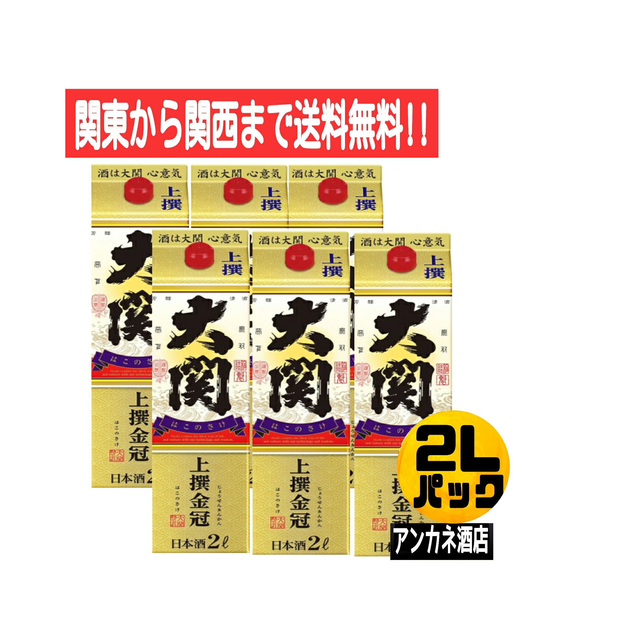 【関東から関西まで送料無料】大関　金冠　上撰　本醸造　2Ｌ　パック　1ケース　6本入り　2000ｍｌ　旨口　はこのさけ