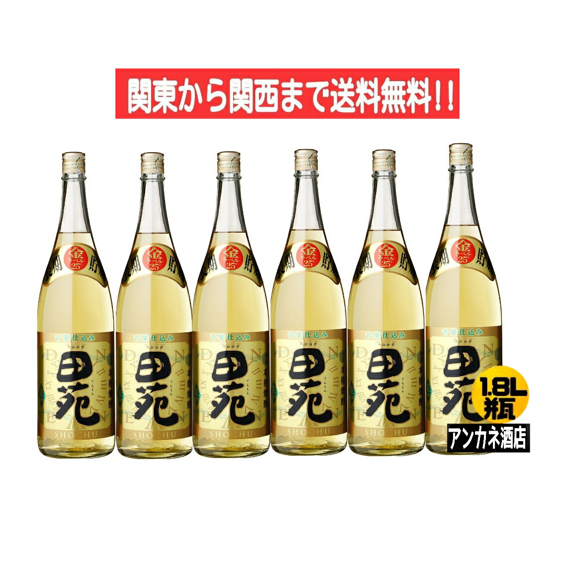 【関東から関西まで送料無料】田苑　金ラベル　25度　長期貯蔵　音楽仕込み　麦焼酎　1.8Ｌ　瓶　1ケース　6本入り　1800ｍｌ 9,325円