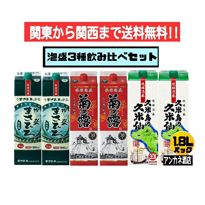 【関東から関西まで送料無料】泡盛 3種 飲み比べ 6本セット まさひろ+菊之露+久米島の久米仙 30度 1.8L パック 1800ml 沖縄 琉球泡盛|アンカネ酒店