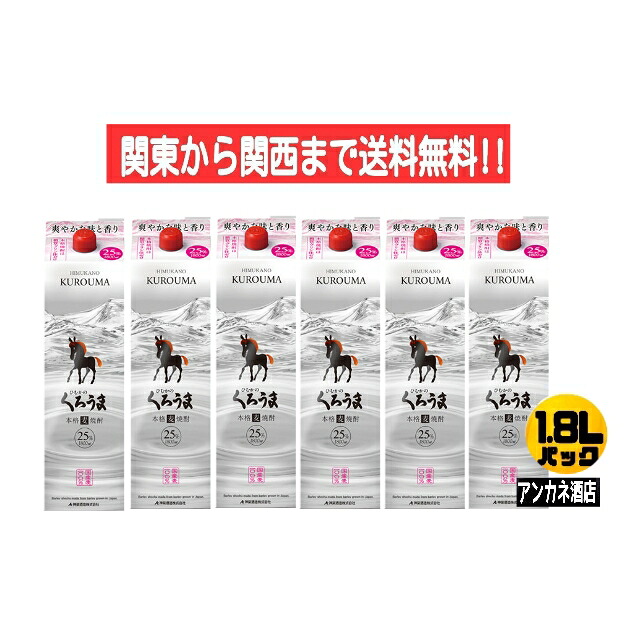 【関東から関西まで送料無料】ひむかの　くろうま　25度　麦焼酎　1.8Ｌ　パック　1ケース　6本入り　1800ｍｌ　ひむかのくろうま　神楽酒造株式会社
