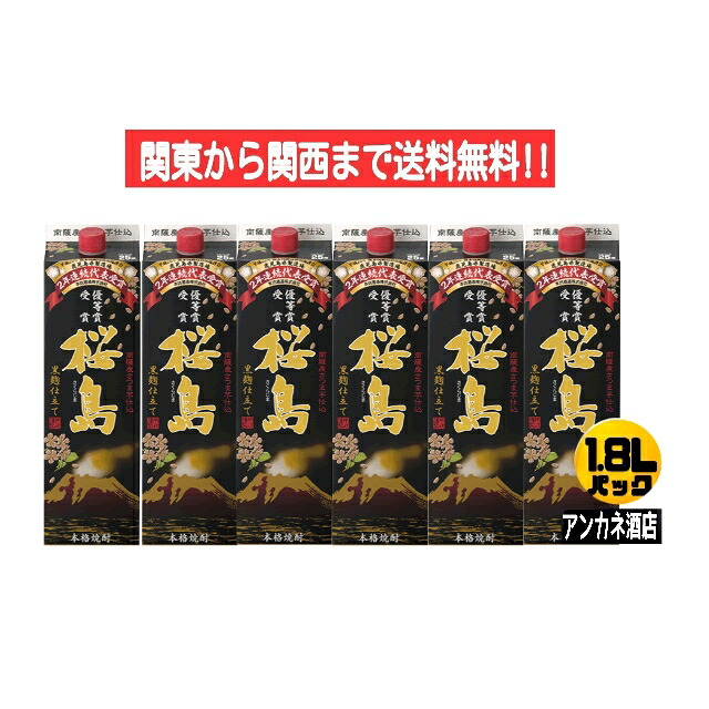 【関東から関西まで送料無料】桜島　黒麹仕立て　いも焼酎　25度　1.8Ｌ　パック　1ケース　6本入り　1800ｍｌ　本坊酒造株式会社