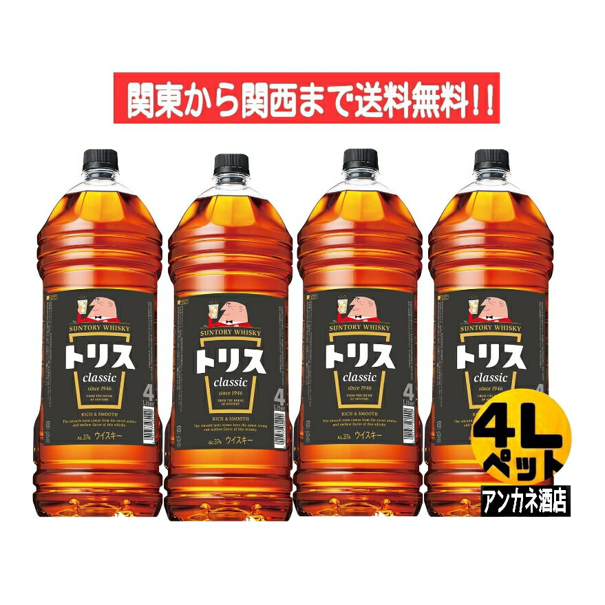 【楽天市場】【関東から関西まで送料無料】 サントリー トリス クラシック 37度 4L ペットボトル 4000ml 1ケース 4本 ウイスキ−