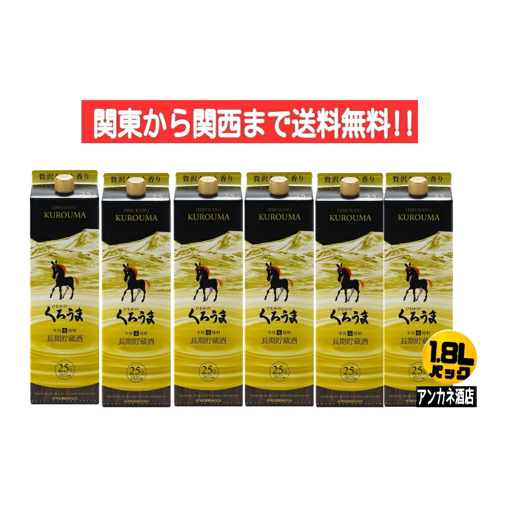 【関東から関西まで送料無料】くろうま　長期貯蔵　25度　麦焼酎　1.8Ｌ　パック　1ケース　6本入り　1800ｍｌ