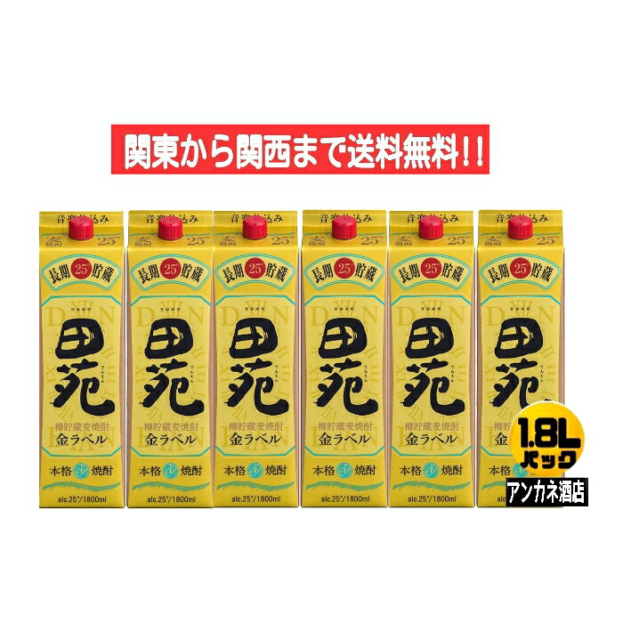 【関東から関西まで送料無料】　田苑　金ラベル　25度　長期貯蔵　音楽仕込み　麦焼酎　1.8Ｌ　パック　1ケース　6本入り　1800ｍｌ｜アンカネ酒店