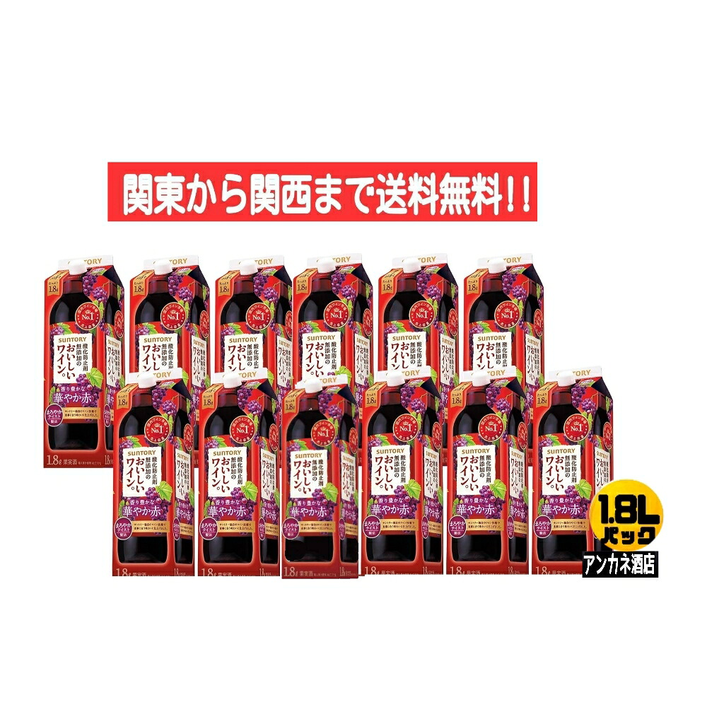 【関東から関西まで送料無料】サントリ&minus;酸化防止無添加のおいしいワイン。　香り豊かな華やか赤　11％　1.8Ｌ　1800ｍｌ　パック　2ケース　12本　サントリースピリッツ(株)　ミディアムボディでやや辛口｜アンカネ酒店