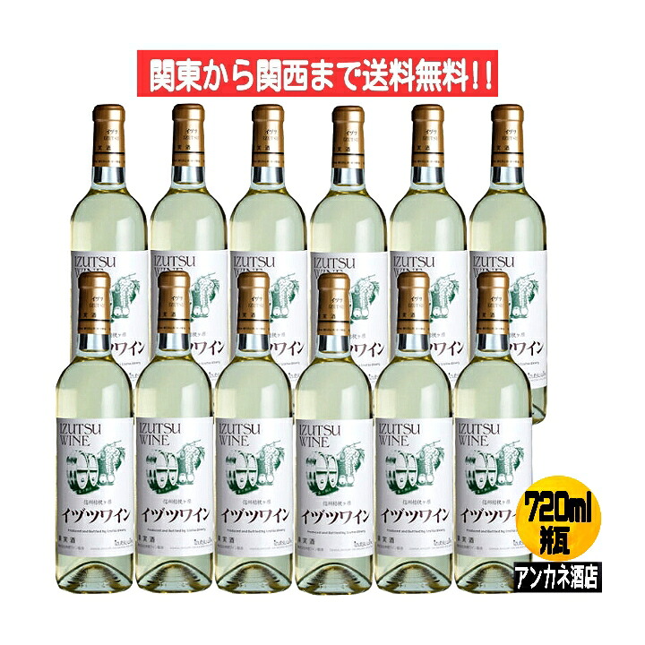 【関東から関西まで送料無料】 イヅツワイン IZUTSU WINE スタンダ−ド白 13% ワイン 720ml 瓶 1ケース 12本入り やや甘口 株式会社井筒ワイン|アンカネ酒店