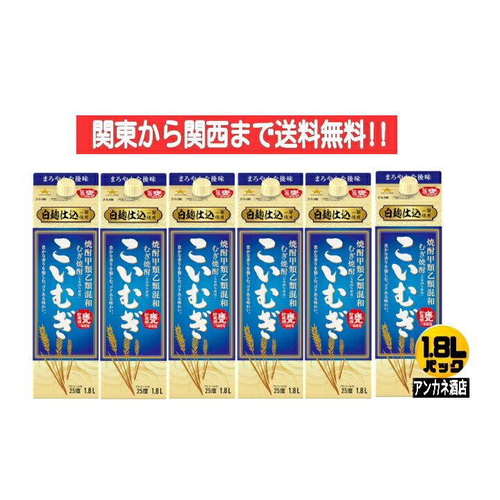 【関東から関西まで送料無料】 サッポロ こいむぎ 25度 焼酎甲類乙類混和 麦焼酎 白麹仕込 1.8L パック 1ケース 6本 1800ml サッポロビール株式会社+J