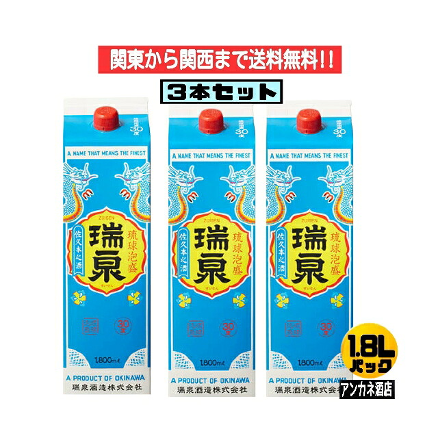 【関東から関西まで送料無料】琉球泡盛　瑞泉　30度　1.8Ｌ　パック　３本セット　1800ｍｌ沖縄　首里の銘酒　　瑞泉酒造株式会社
