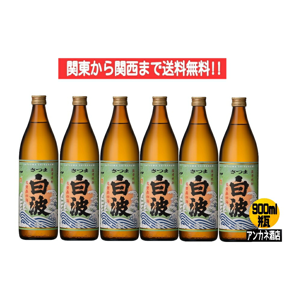【関東から関西まで送料無料】　さつま　白波　いも焼酎　25度　900ｍｌ　瓶　1ケース　6本入り　　薩摩酒造株式会社