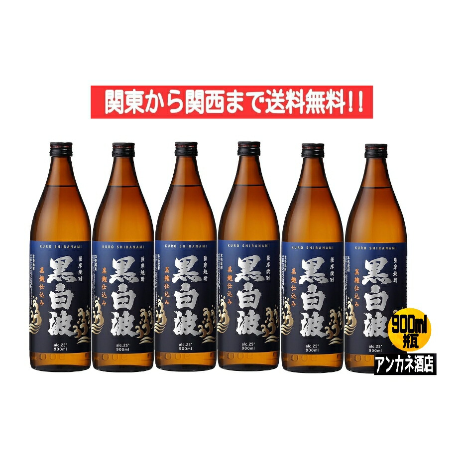 【関東から関西まで送料無料】さつま　黒白波　いも焼酎　25度　900ｍｌ　瓶　1ケース　6本入り　黒麹仕込み　薩摩酒造株式会社