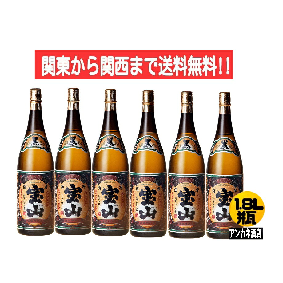 【関東から関西まで送料無料】 薩摩宝山　黒・跫仕込　25度　芋焼酎　1.8Ｌ　瓶　1ケース　6本　1800ｍｌ　　西酒造株式会社　鹿児島県
