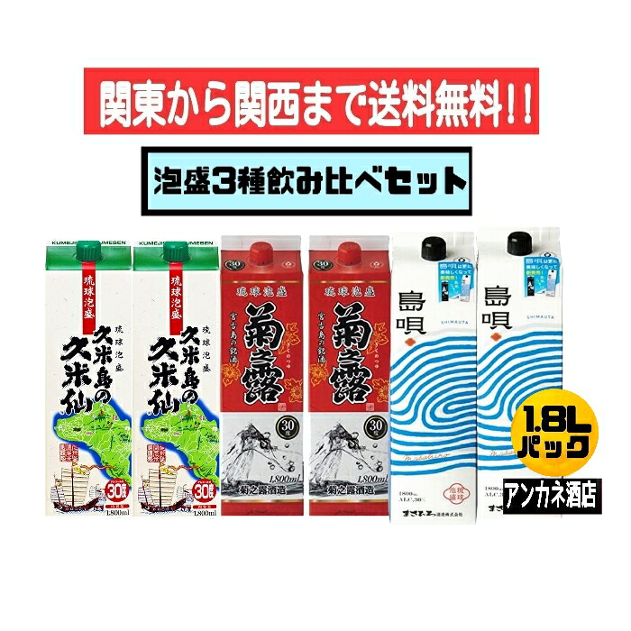 【関東から関西まで送料無料】泡盛 3種 飲み比べ 6本セット 久米島の久米仙+菊之露+島唄(NEW) 30度 1.8L パック 1800ml 沖縄 琉球泡盛|アンカネ酒店