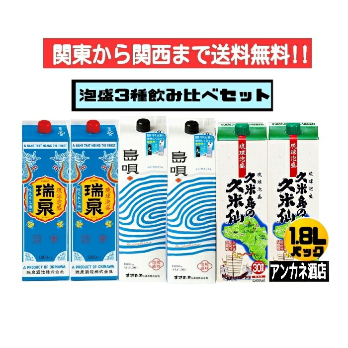 【関東から関西まで送料無料】泡盛 3種 飲み比べ 6本セット 瑞泉+島唄(NEW)+久米島の久米仙 30度 1.8L パック 1800ml 沖縄 琉球泡盛|アンカネ酒店