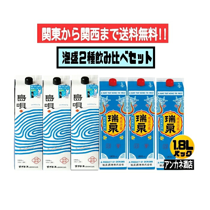 【関東から関西まで送料無料】泡盛 2種 飲み比べ 6本セット 島唄黒(NEW)+瑞泉 30度 1.8L パック 1800ml 沖縄(琉球泡盛 紙パック)|アンカネ酒店