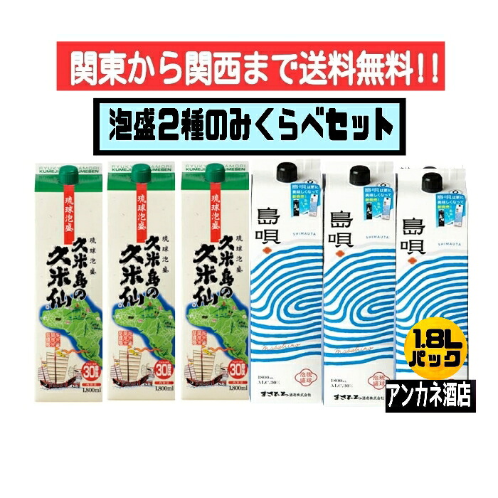 【関東から関西まで送料無料】　泡盛　２種　飲み比べ　６本セット　久米島の久米仙＋島唄(NEW)　30度　1.8Ｌ　パック　1800ｍｌ　沖縄（琉球泡盛　紙パック）｜アンカネ酒店