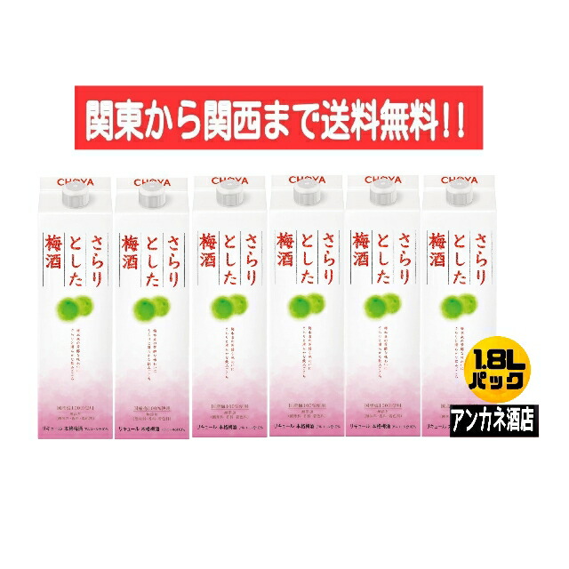 【関東から関西まで送料無料】CYOYA 　さらりとした梅酒　チョーヤ梅酒　１０％　１．８Ｌ　パック　１ケース　６本入り　1800ｍｌ　　チョーヤ梅酒株式会社