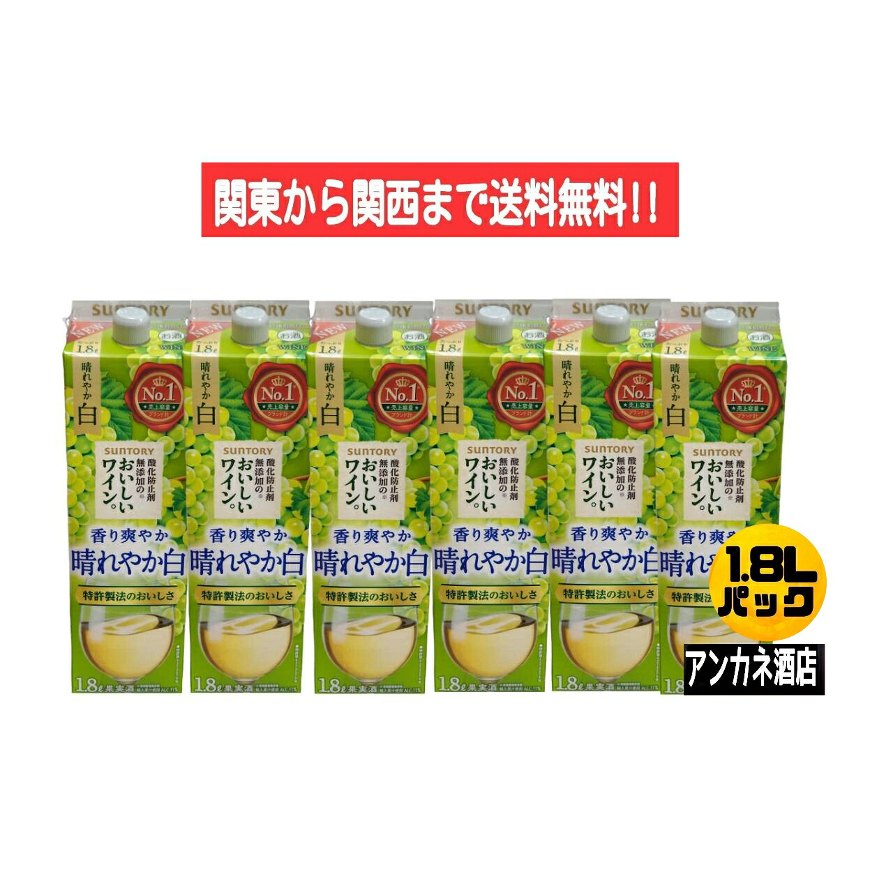 【関東から関西まで送料無料】サントリ－酸化防止剤無添加のおいしいワイン。　香り爽やか晴れやか白　11％　1.8Ｌ　1800ｍｌ　パック　1ケース　6本入り　サントリースピリッツ(株)　ほどよい酸味でやや辛口