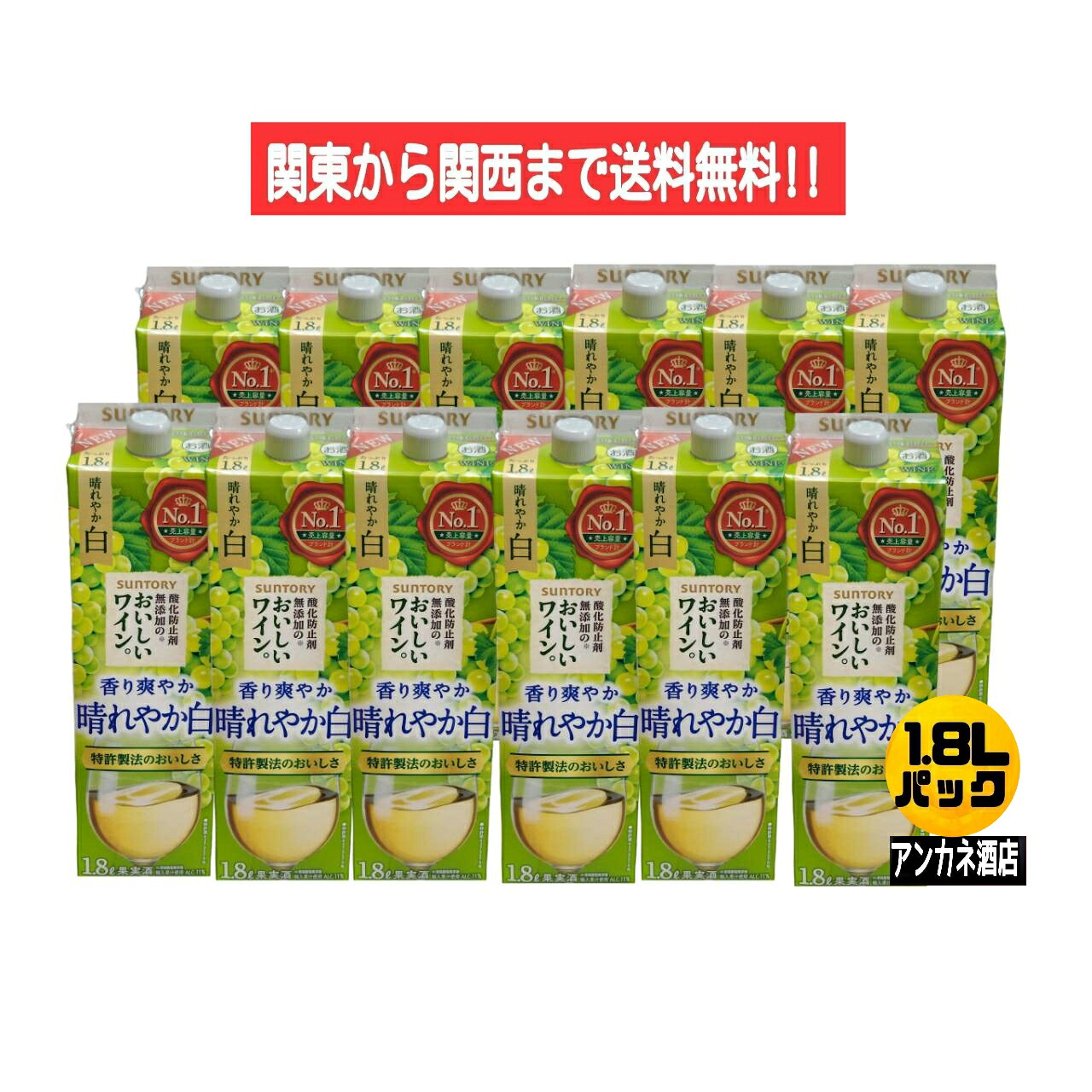 【関東から関西まで送料無料】サントリ−酸化防止剤無添加のおいしいワイン。 香り爽やか晴れやか白 11% 1.8L 1800ml パック 2ケース 12本 サントリースピリッツ(株) ほどよい酸味でやや辛口|アンカネ酒店