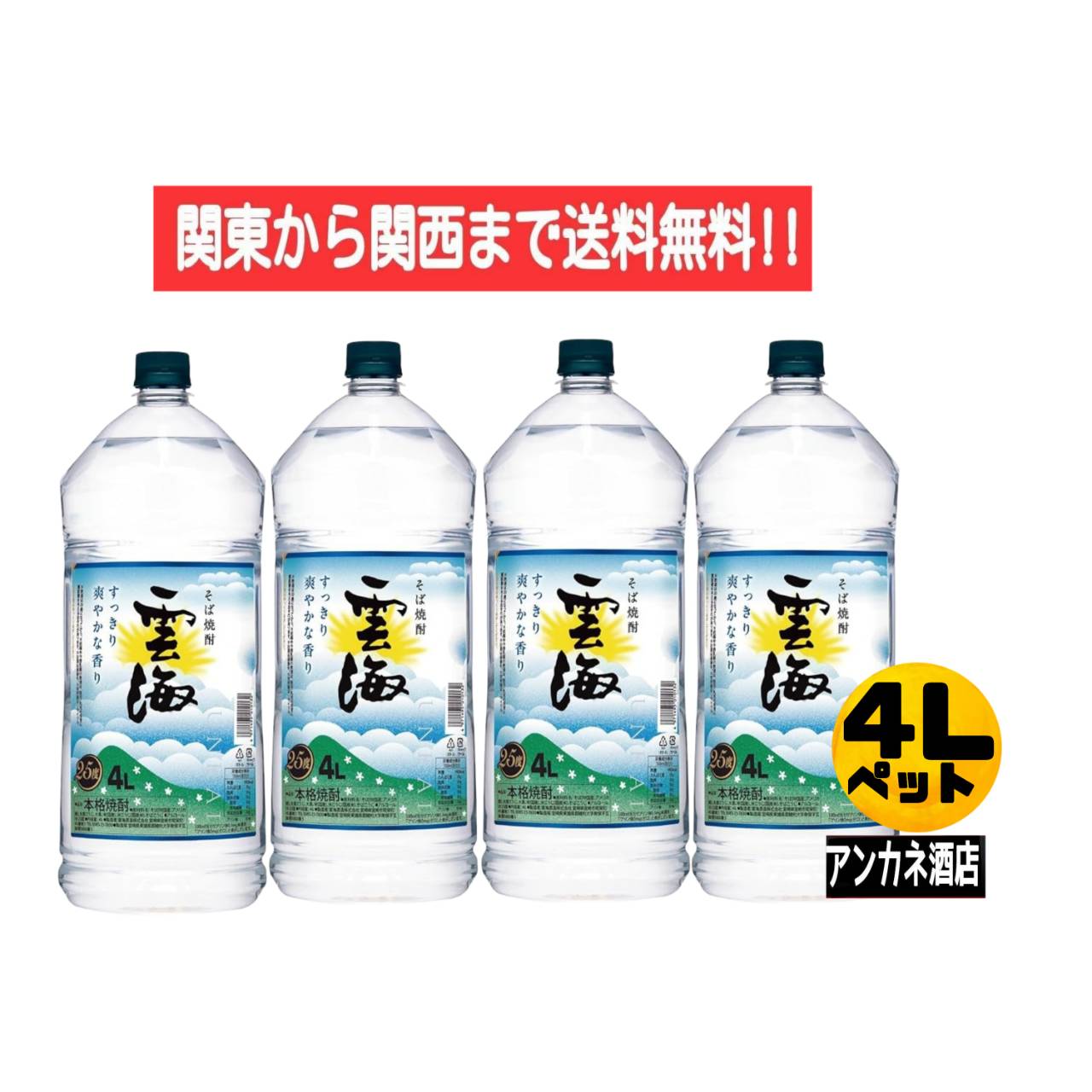 【関東から関西まで送料無料】 本格そば焼酎 雲海 25度 4L ペットボトル 1ケース 4本入り 4000ml 雲海酒造株式会社|アンカネ酒店