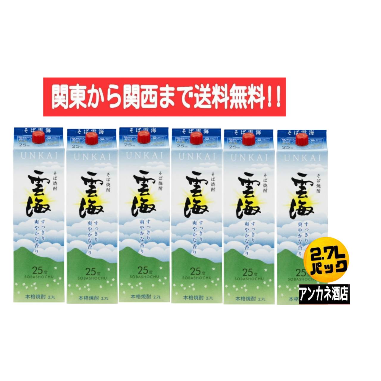 【関東から関西まで送料無料】本格そば焼酎　雲海　25度　2.7Ｌ　パック　1ケース　6本入り　2700ｍｌ　雲海酒造株式会社