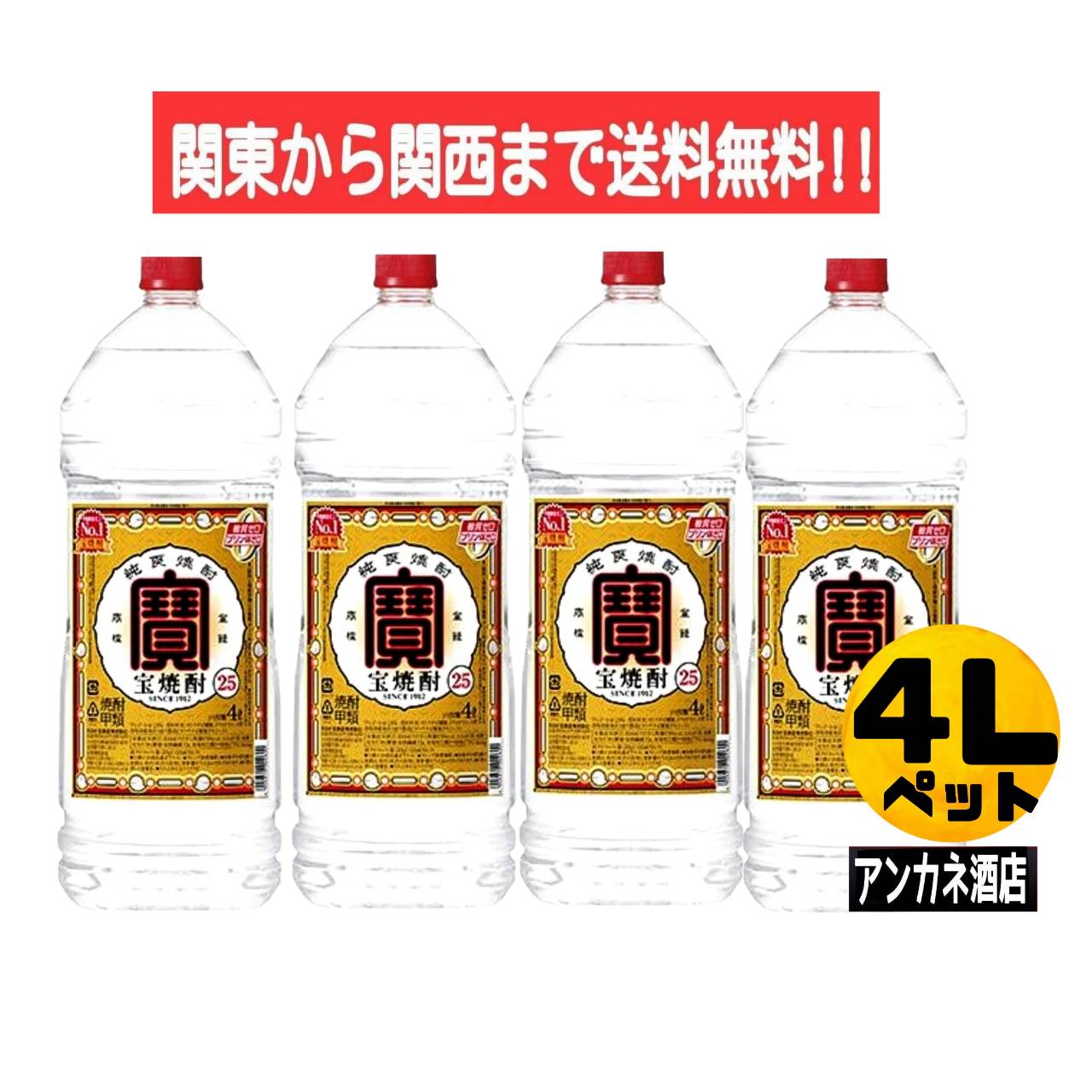 【関東から関西まで送料無料】宝焼酎　タカラ焼酎　25度　4Ｌ　ペットボトル　1ケース　4本入り　4000ｍｌ　宝酒造株式会社｜アンカネ酒店 7,617円