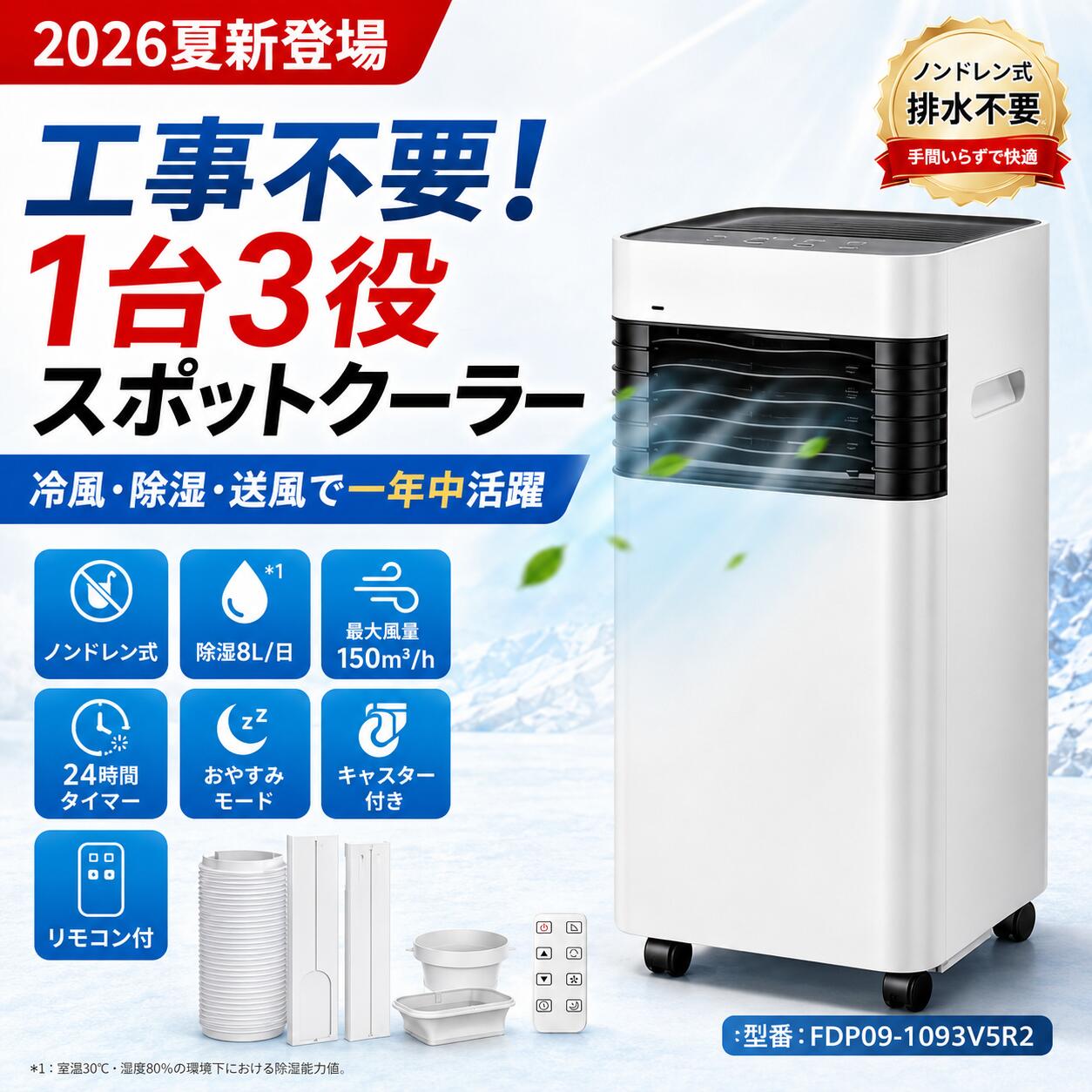 【2026夏新登場】Heallux スポットクーラー 移動式エアコン 工事不要 置き型 小型 冷風 除湿 送風 1台3役 ノンドレン式 24時間タイマー おやすみモード リモコン付き キャスター付き 除湿8L/日 最大風量150m³/h 家庭用 キッチン ガレージ 書斎 オフィス 型番FDP09-1093V5R2|安家ショップ