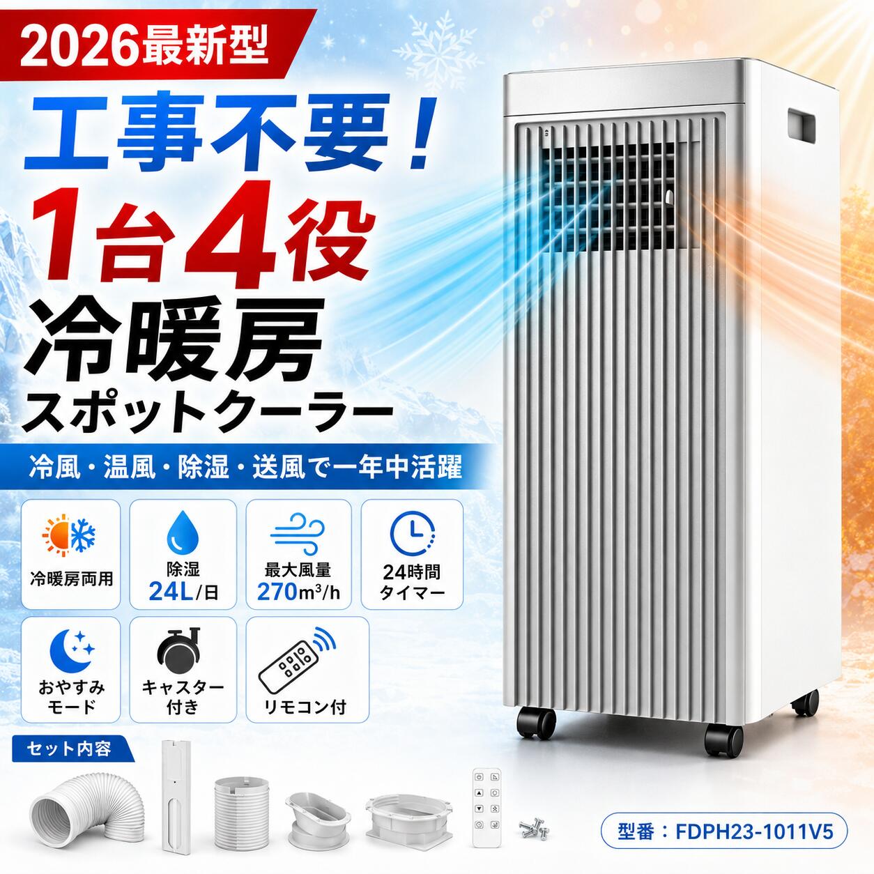 【冷暖房両用・2026最新型】Heallux スポットクーラー 移動式エアコン 工事不要 置き型 冷風 温風 除湿 送風 1台4役 2.3kW 最大風量270m&sup3;/h 除湿24L/日 ノンドレン式 24時間タイマー リモコン付き 家庭用 日本語説明書付き｜安家ショップ 27,778円