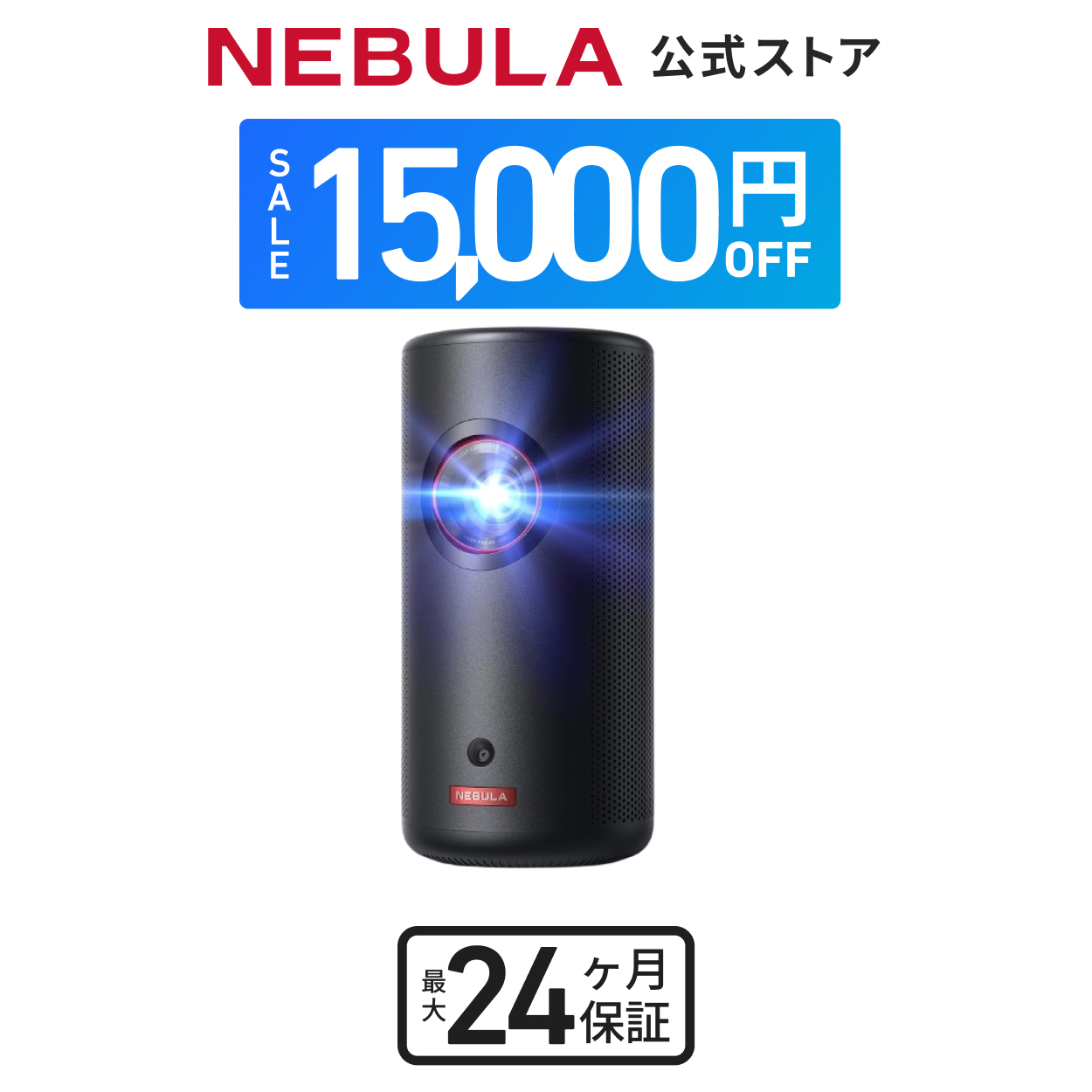 楽天市場】【期間限定 15,000円OFFクーポン 6/21まで】Anker Nebula 