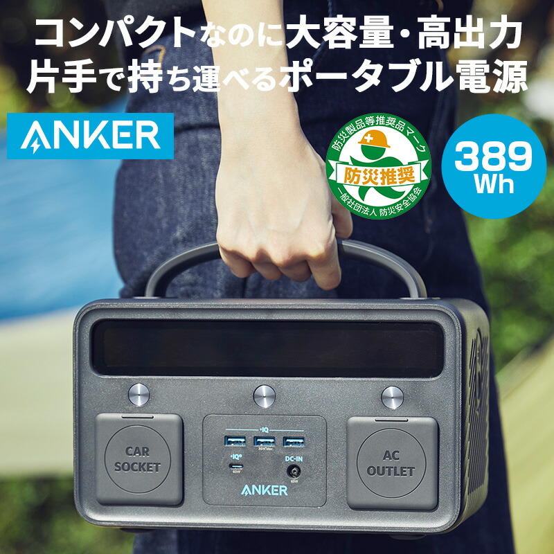 【期間限定!最安値挑戦】 400 II PowerHouse 【新品】大容量ポータブル電源 Anker - 防災関連グッズ