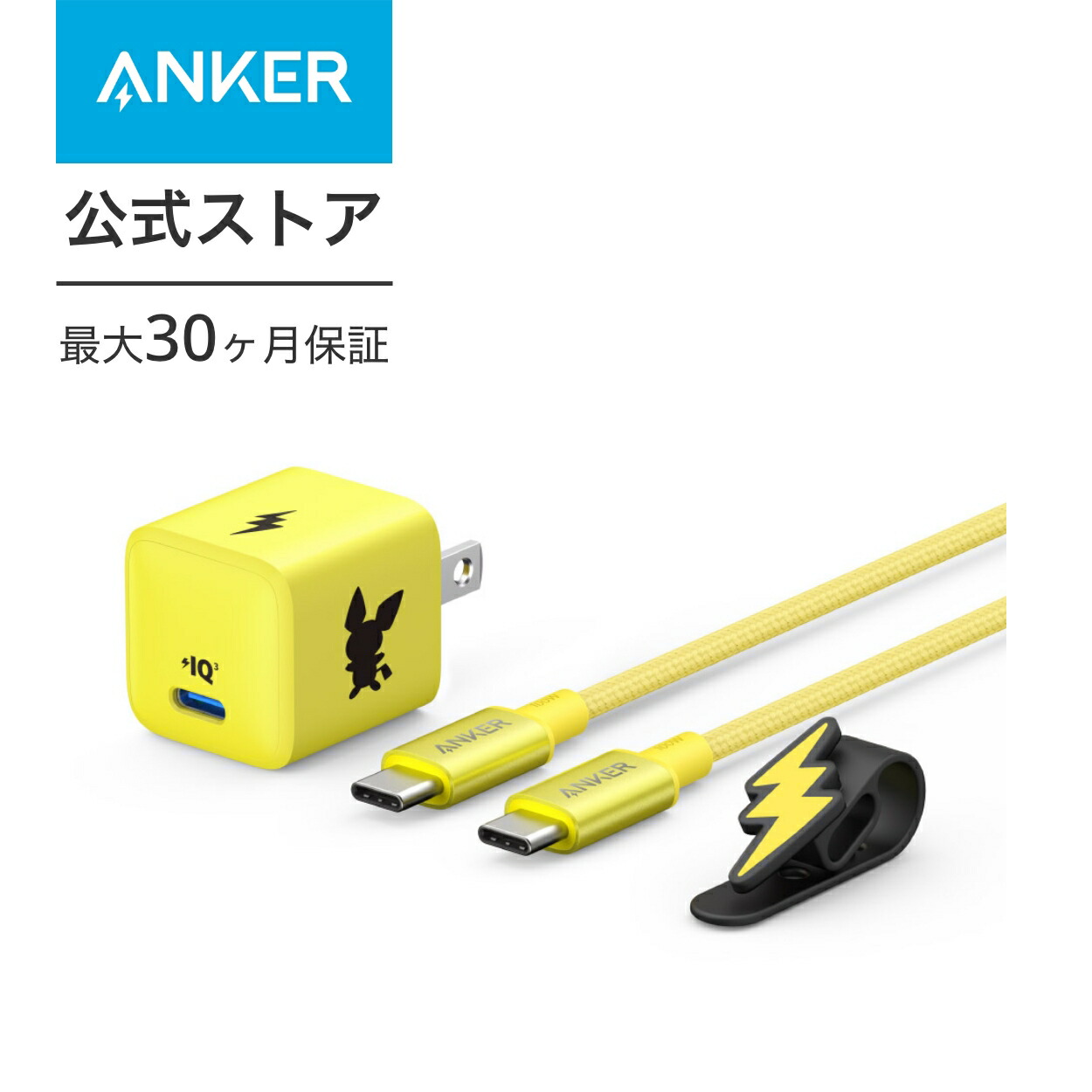 【楽天市場】Anker USB急速充電器 65W ピカチュウモデル (USB PD 