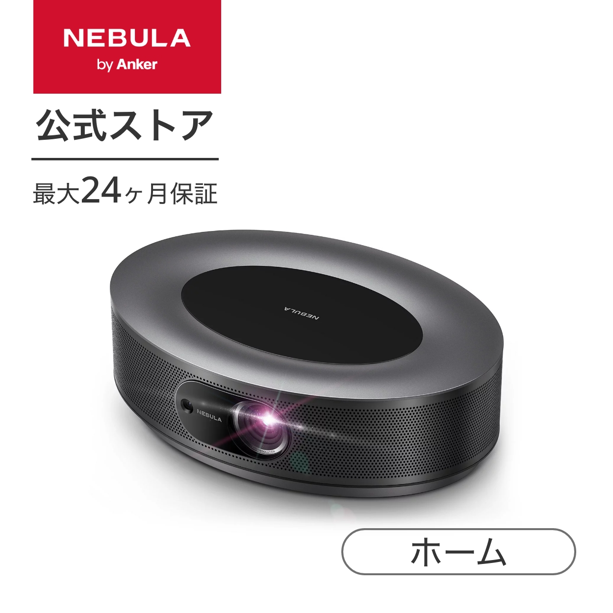 Anker Nebula Capsule Pro（Android搭載モバイルプロジェクター）【150 ANSIルーメン DLP搭載 360度ス