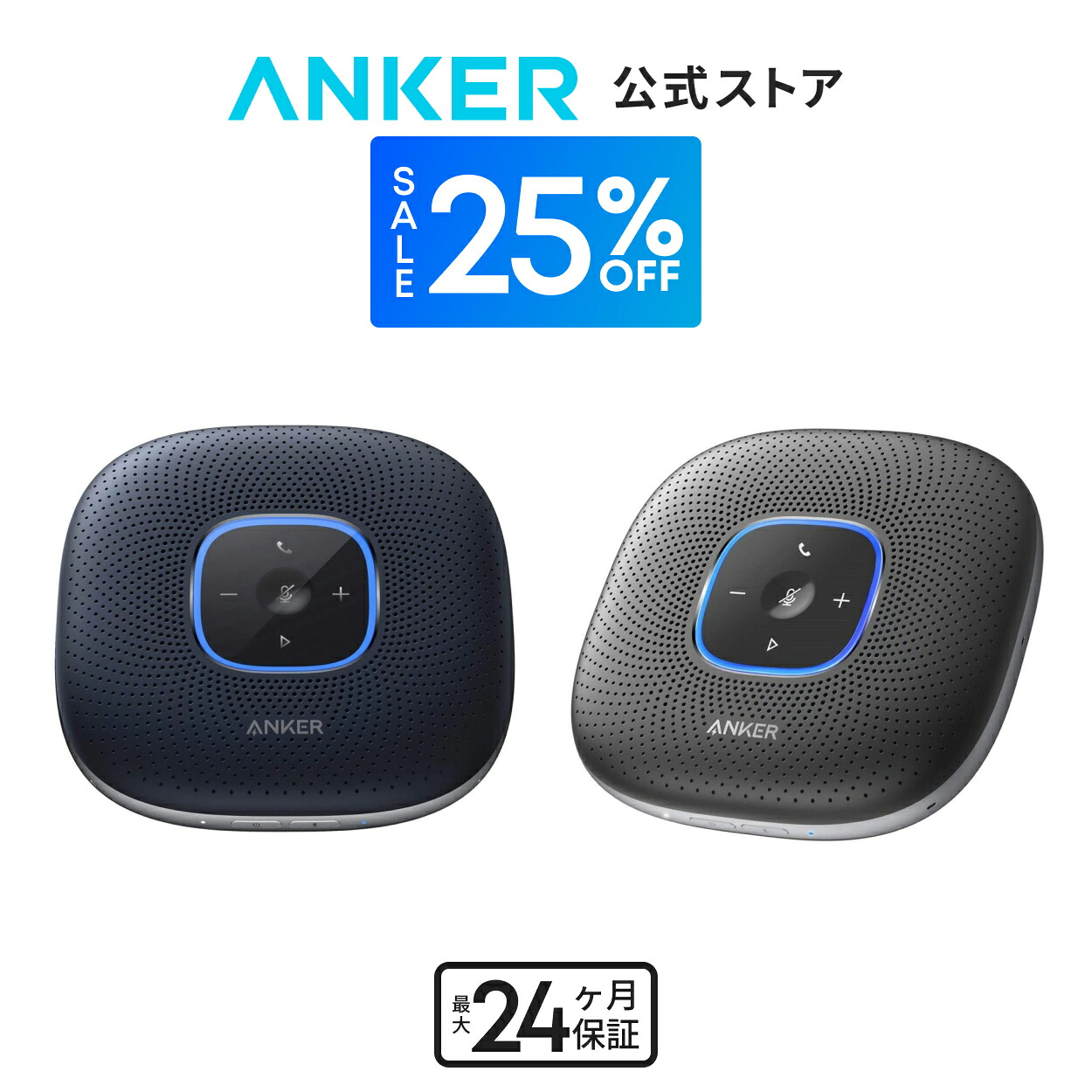 Anker PowerConf スピーカーフォン