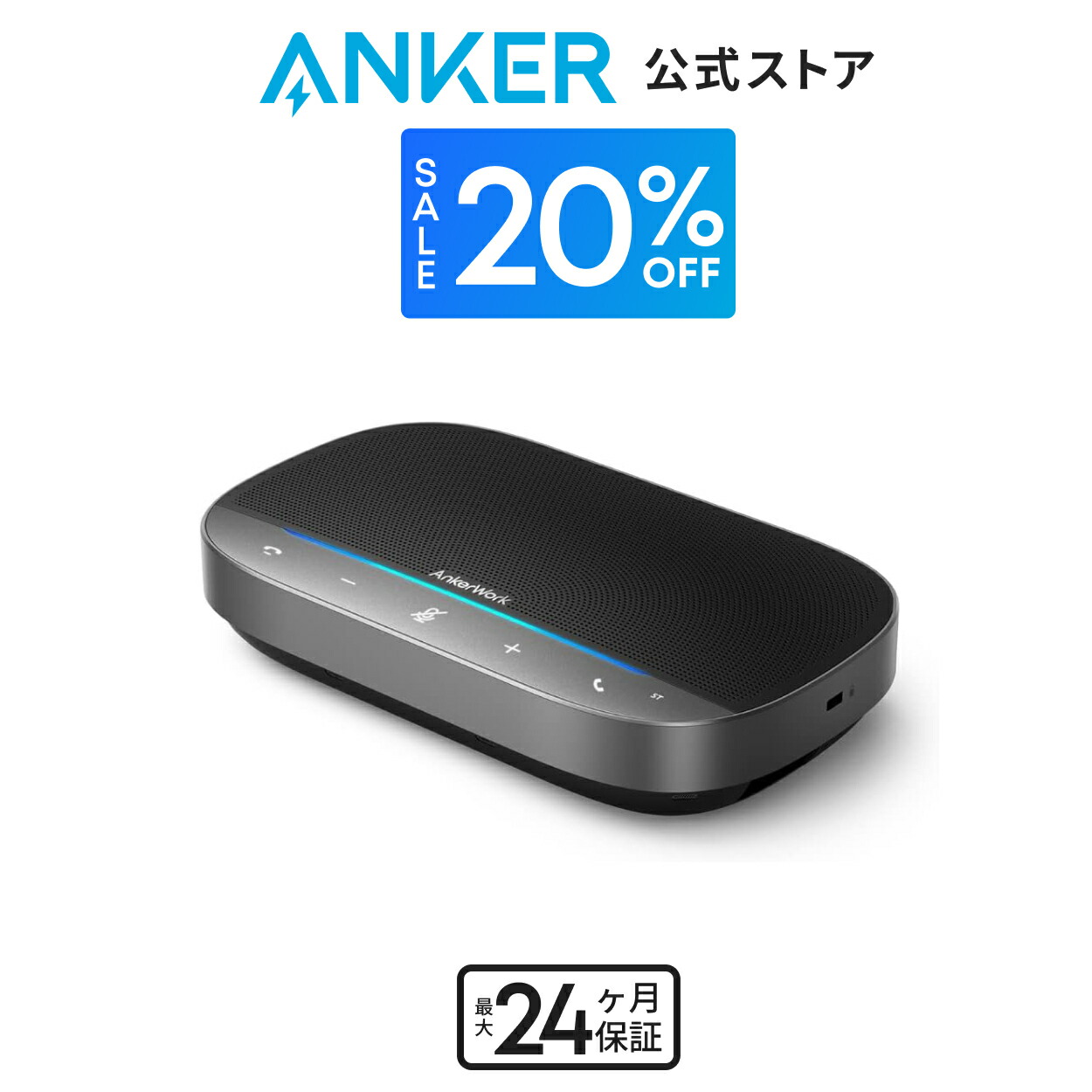 楽天市場】【20%OFFクーポン 5/16まで】Anker PowerConf (会議用