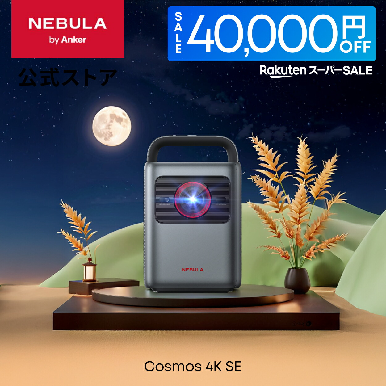 楽天市場】【最短当日発送】Anker Nebula Cosmos (フルHD 1080p